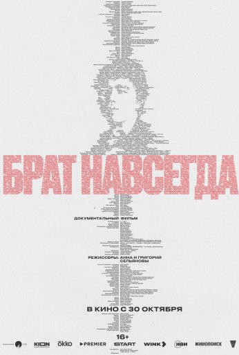Брат навсегда (2025)